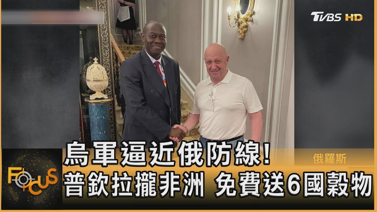 烏軍逼近俄防線！普欽拉攏非洲　免費送6國穀物