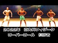 2022年南九州フィジーク 総合優勝 審査&発表 オーバーオール優勝 4階級優勝者