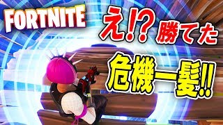 え、勝てた！危機一髪【フォートナイト】