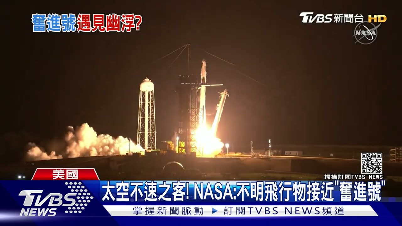 太空不速之客! NASA:不明飛行物接近奮進號