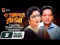 O Praner Raja ও প্রাণের রাজা Evergreen Movie Song Uma Khan Probal Chowdhury 
