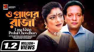 Video thumbnail of "O Praner Raja | ও প্রাণের রাজা | Evergreen Movie Song | Uma Khan | Probal Chowdhury | Ali Hossain"