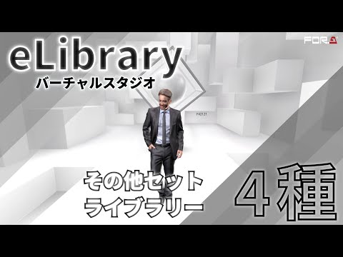 バーチャルスタジオ eLibrary その他のバーチャルセットライブラリー