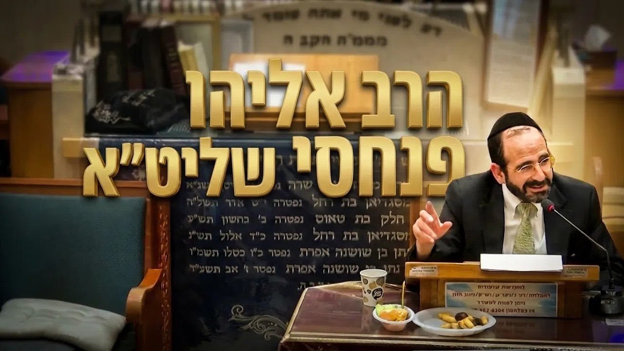 הרב אליהו פנחסי • הלכות כשרות • חג שבועות