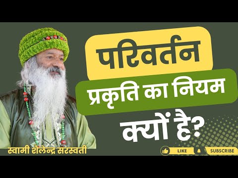 परिवर्तन प्रकृति का नियम क्यों है?