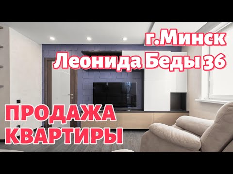 Видео 3-комнатная квартира по адресу БЕДЫ ЛЕОНИДА, 36 