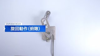 OVR3041K3-H 旋回動作（俯瞰）