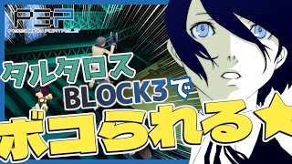 【P3P】これがリョナ！？ タルタロスBLOCK3でボコボコにされる★【#29】
