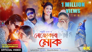 Nujukaba Muk - (Official Video) | Pallabi Tara | Nirupom, Yasashree, Sumki| New Assamese Video Song