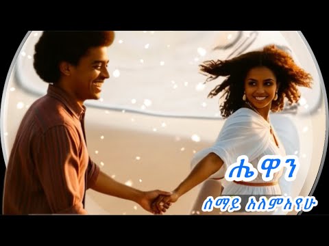 ሠማይ አለምአየሁ - Semay Alemayehu | New Ethiopian Music | Amharic Music  | Lij Michael new album