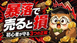 【9割が知らない】株1300円暴落｜初心者が守る3つの正解