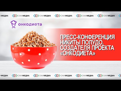 Повар без желудка. В Якутии с известным блогером обсудили проблемы людей с онкологией