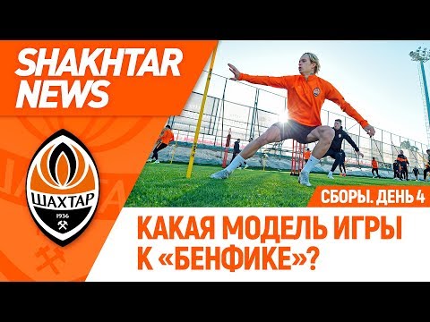 Новости Шахтера: какую модель игры команда отрабатывает к Бенфике? | Сборы в Турции