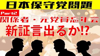 【日本保守党】緊急LIVE配信 12月30日17時〜　 関係者・元党員忘年会その② 新証言出るか!?
