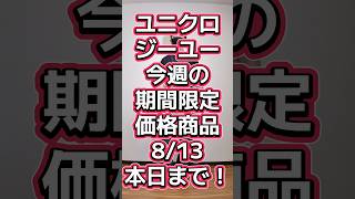 ユニクロジーユー今週の期間限定価格は本日8/13まで🔥40代のシンプルコーデ🥰【エアリズムコットンオーバーサイズTシャツ/5分袖・スムーススウェット3DバレルパンツMN】#566