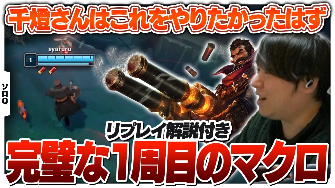 自分で自分を大絶賛するぐらいの完璧なマクロを見せつけるしゃるる [ソロQ/グレイブスJG/LoL]