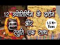 Dwadash Jyotirlinga Stotram मिट जायेगा सात जन्मों का पा�
