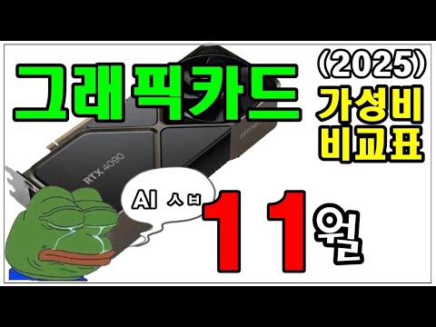 5090 가격 폭등!! 11월 그래픽카드 가성비 비교표!