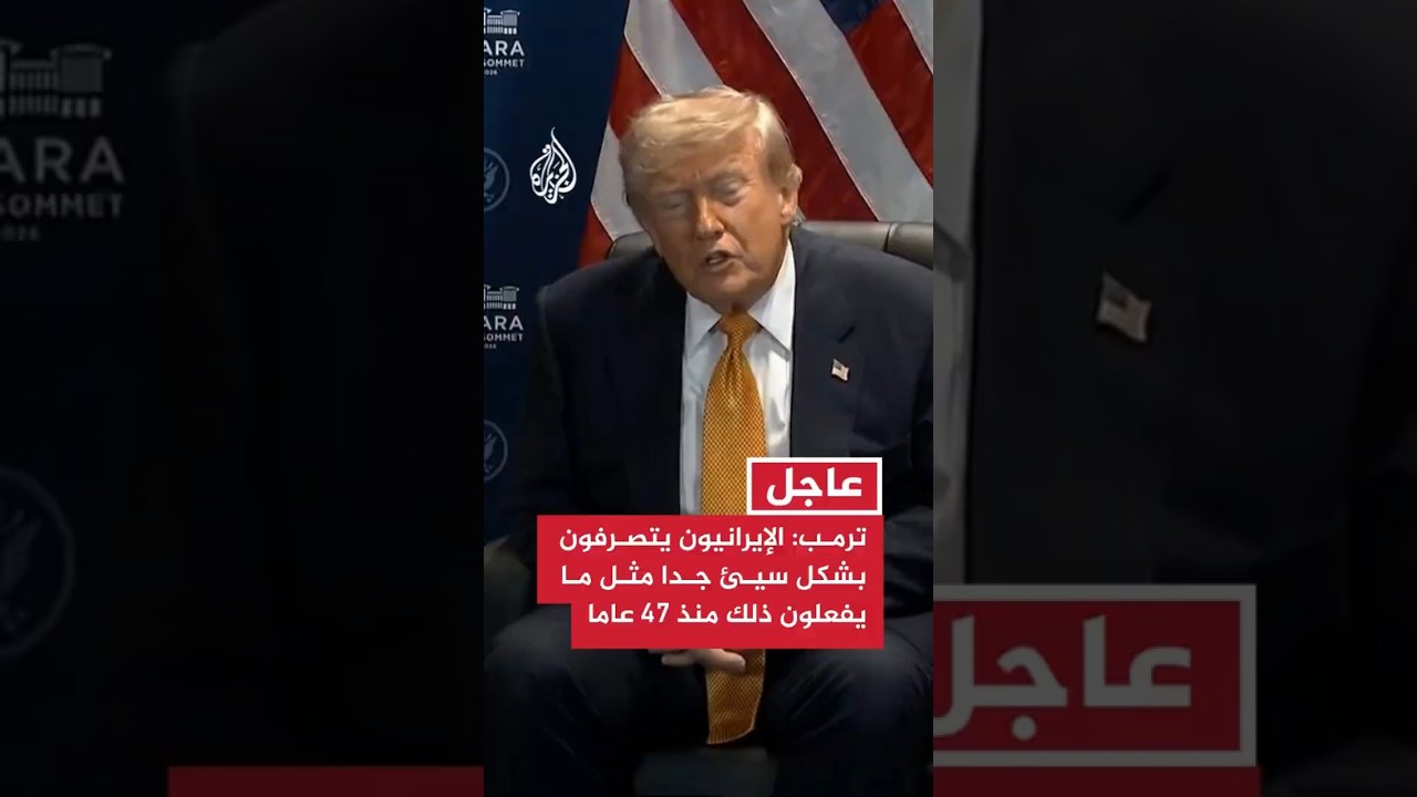 فيديو | ترمب: لا يمكن أن يحصل الإيرانيون على أسلحة نووية ولو كانوا يملكونها لاستخدموها
