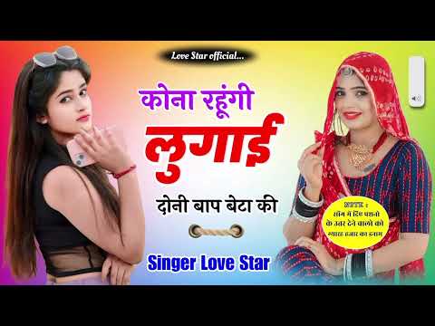 कोना रहूंगी लुगाई दोनी बाप बेटा की ! Super Hit Rajasthani Song | Love Star