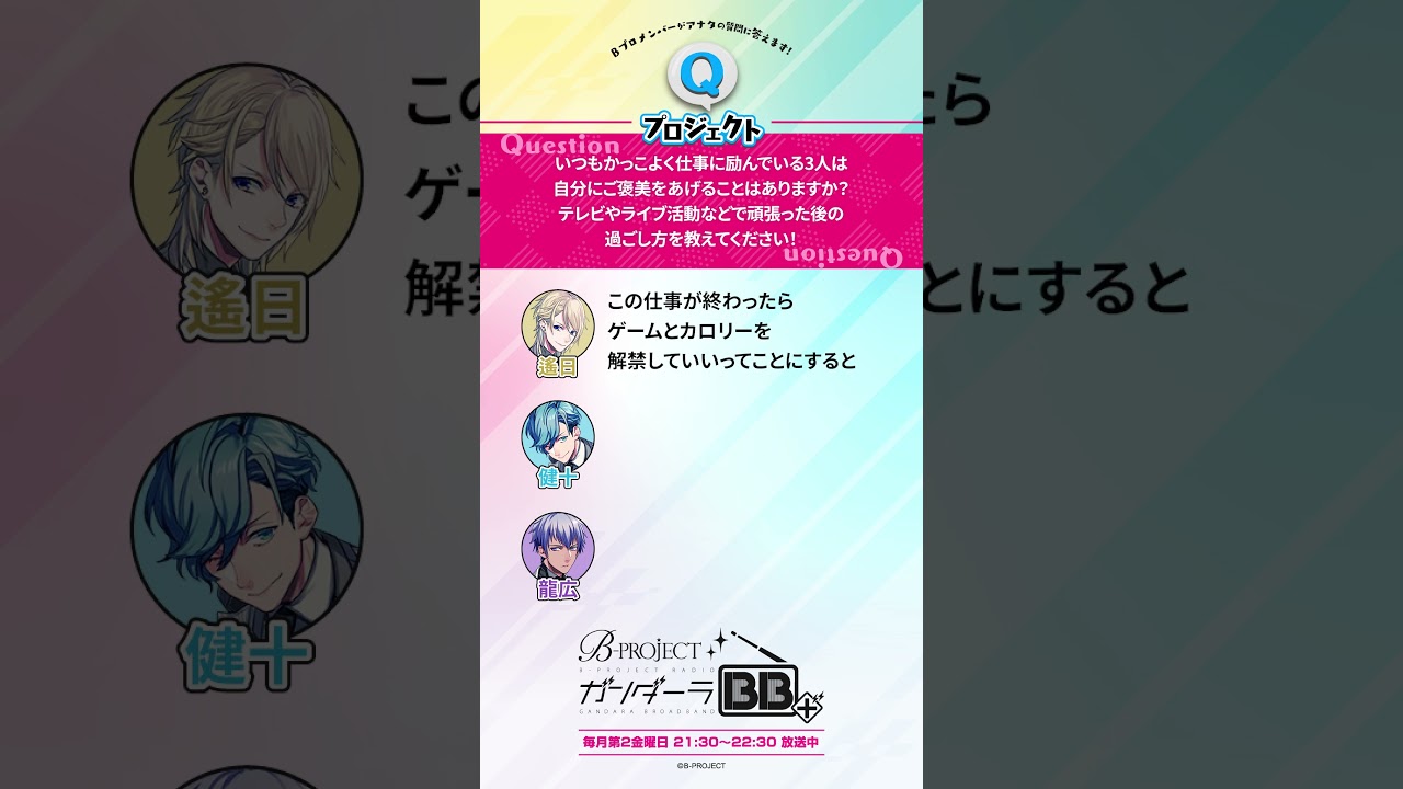 【FC限定アーカイブ公開中！】B-PROJECT公式ラジオ「ガンダーラBB＋」#125 #shorts