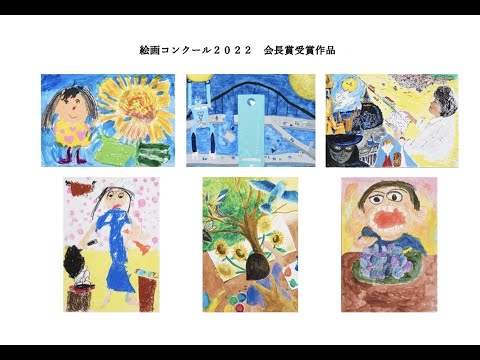 学校教育課程 絵画コンクール２０２２入賞作品