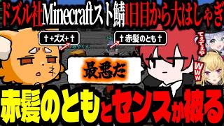 赤髪のともと名前のセンスが被ってしまい最悪なズズ！ドズル社のマイクラ鯖で1日目からボスに絶望するｗｗ【 #DoZ 赤髪のとも 夜乃くろむ 鷹宮リオン 渋谷ハル ゆふな 】‪≪ #minecraft ≫