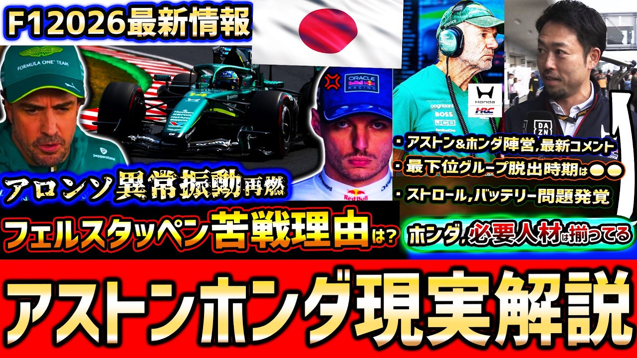 【F1速報】衝撃展開…アストン車体進化は⚫︎月？ホンダ人材不足を否定/フェルスタッペン大不振の背景/アロンソ、異常振動復活に困惑【F12026】【日本GP予選まとめ解説】【アストンマーチン】