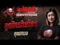 ลูกใครในท้อง คุณหนอ 18 พ ค 68 THE GHOST RADIO