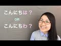 Hello in Japanese - こんにちは or こんにちわ ?