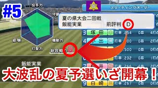 【栄冠ナイン】#5 ついに始まった夏予選で大波乱が…😭※通信不良で動画が中途半端なところで終わってます。【パワプロ2018 】