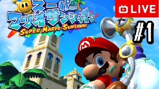 【#.1生放送】海に！空に！南国リゾートで大冒険！【スーパーマリオサンシャイン】