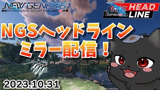 【PSO2NGSヘッドラインミラー配信】新コラボ情報あり！？今回も一緒に見て語れるぞ！！『※SEGA 許諾のもとミラー配信』
