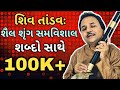 SHIV TANADAV HEMANT CHAUHAN શિવ તાંડવ શંકર મહારાજ આજ તા�
