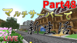 【minecraft】マルチサーバーで新生活 Part48