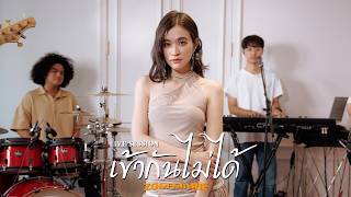 เข้ากันไม่ได้ – Synkornize