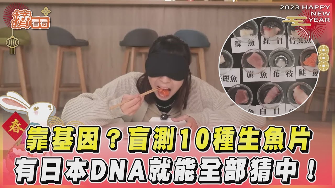 影音／靠基因？女盲測10種生魚片　有日本DNA就能全部猜中！
