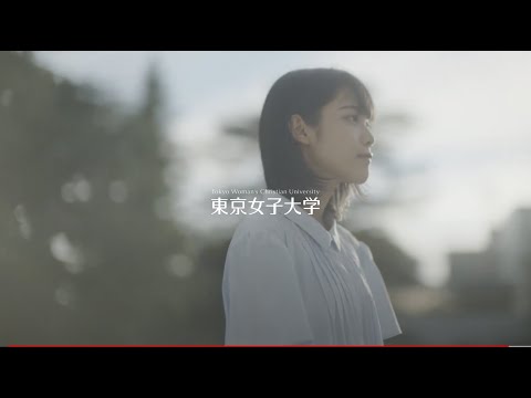 東京女子大学｜Tokyo Woman's Christian University