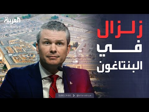 فيديو | العالم الليلة |  خطر من الداخل.. زلزال يهزر الجيش الأميركي