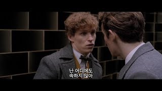 [신비한 동물들과 그린델왈드의 범죄] 뉴트의 결정 예고편