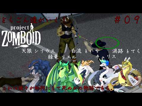 【 #ケモノ系VTuber 】これは我々がいかにして死ぬかの物語である。【 #ProjectZomboid 】#09