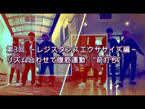 DANCEでエクササイズ vol.3(第3回目　レジスタンスエクササイズ編「リズム合わせて腹筋運動」”前打ち”