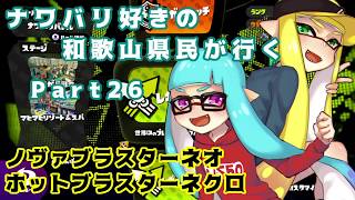 【splatoon】ナワバリ好きの和歌山県民が行くpart26(最終回)【実況】