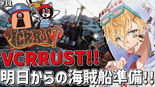 新しいVCRRUSTの世界でついに明日から海賊船PVPが来るぞ！！『 Rust 』【 エビオ/にじさんじ 】