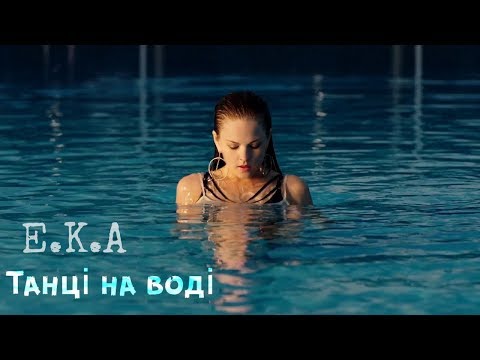 E.K.A ft. Sheemy - Танці на воді (Official video)