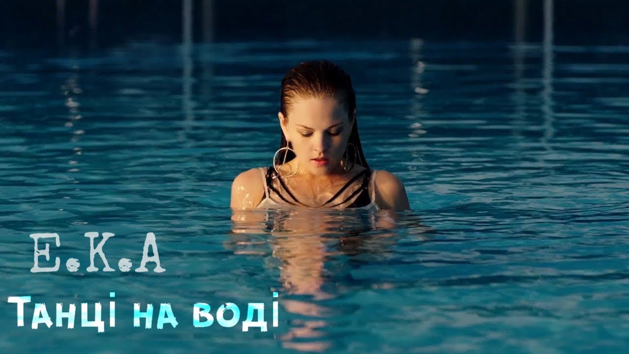 E.K.A ft. Sheemy - Танці на воді (Official video) / ТиДиви