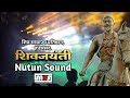 Nutun Sound | शिव साम्राज्य प्रतिष्ठान | हडपसर | शिवजयंती | Maharashtra's Sound Station |