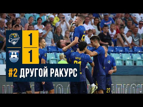 #2 Другой ракурс | «Сочи» 1:1 «Балтика»