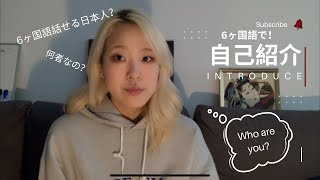トロント在住日本人の私が６か国語で自己紹介！