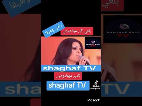 رامي عياش و هيفاء وهبي  ... بلغي كل مواعيدي